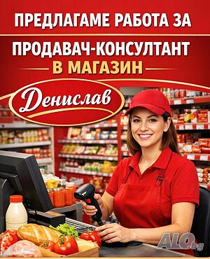 Продавач-консултант-кв. Младост