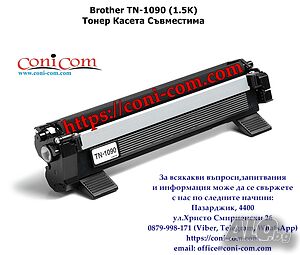 Brother TN-1090 Съвместима Тонер Касета 1500 стр. | Консумативи | Пазарджик