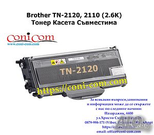 Brother TN-2120 Съвместима Тонер Касета 2600 стр.