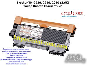 Brother TN-2220, TN-2210, TN-2010 Съвместима Тонер Касета