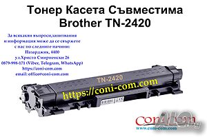 Brother TN-2420 Съвместима Тонер Касета 3000 стр. | Консумативи | Пазарджик