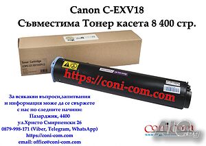Canon C-EXV18 Тонер Касета 8 400 стр. Съвместима