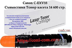 Canon C-EXV33 (14 600 стр.) Съвместима Тонер Касета