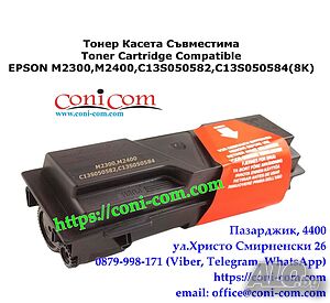 EPSON M2300, M2400 (8000 стр.) Съвместима Тонер касета