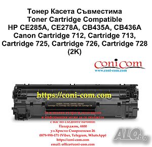 HP CE285A,CE278A,CB435A,CB436A,CRG725 Тонер Касета