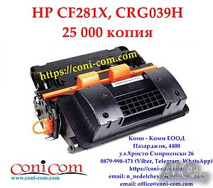 HP CF281X, CRG039H (25 000 стр.) Съвместима тонер касета