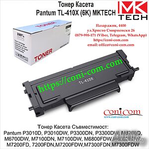 PANTUM TL-410X (6000 стр.) Съвместимa Тонер Касета