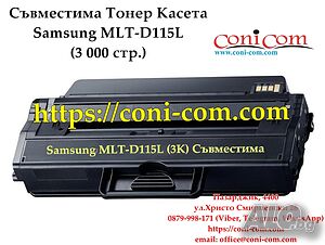 Samsung MLT-D115L Съвместима Тонер Касета