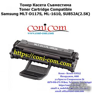 Тонер Kасета Samsung MLT-D117S ML-1610 Съвместима