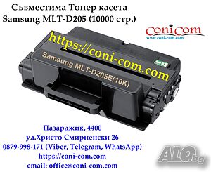 Samsung MLT-D205E (10000 стр.) Съвместима Тонер Касета