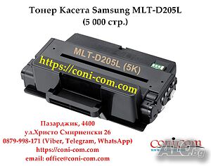 Samsung MLT-D205L (5000 стр.) Съвместима Тонер касета