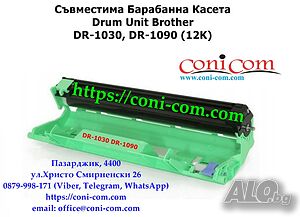 Brother DR-1030, DR-1090 Барабанна Касета Съвместима