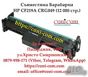 HP CF219A, CRG049 Барабанен касета Съвместима