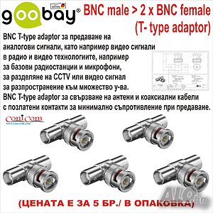 BNC male към 2 x BNC female (T-type adaptor) 5бр.