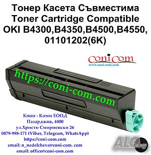 OKI B4300, B4350, B4500, B4550, 01101202 (6000стр.) Съвместима Тонер Касета