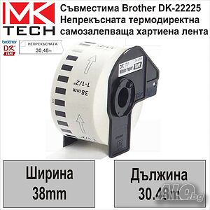 Brother DK-22225 (38мм x 30.48м) Съвместими Етикети