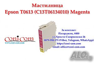 Epson T0613 Magenta (C13T06134010) Съвместима Мастилница
