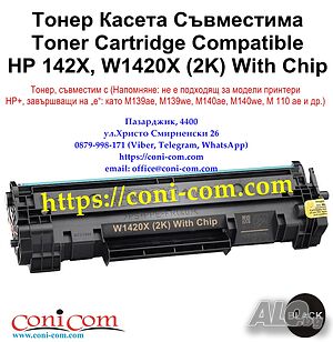 HP 142X W1420X С Чип Съвместима Тонер Касета 2000 стр.