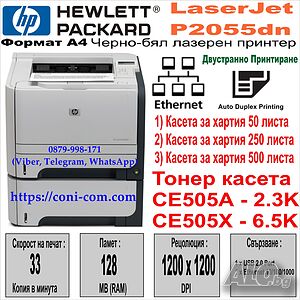 Лазерен принтер HP LaserJet P2055dn