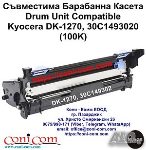 Kyocera DK-1270, 30C1493020 Съвместима Барабанна Касета