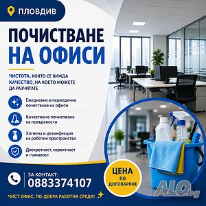 Почистване на офиси