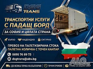 Транспортни услуги с КАМИОН С ПАДАЩ БОРД