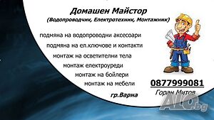 Домашен майстор - Варна