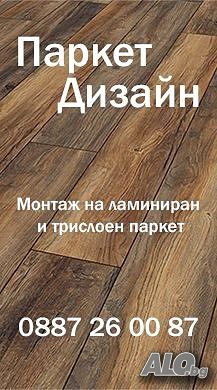Продажба и монтаж на ламинат, паркет, первази,
