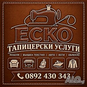 Тапицерски и шивашки услуги