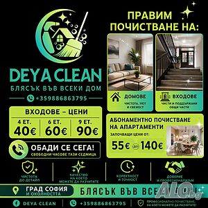 Почистване гр. София