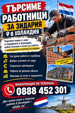 🔨 Търся работници за зидария в Холандия 🇳🇱