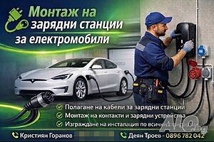 ⚡ Професионален монтаж на зарядни станции за електромобили ⚡