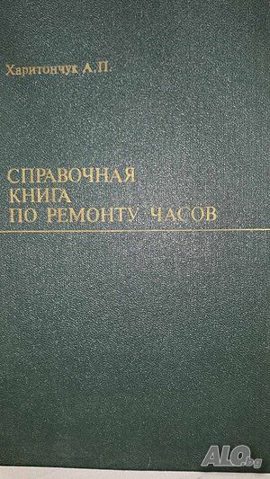 Книга за ”Механични часовници”-Руски
