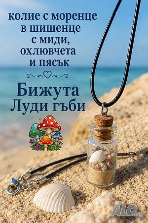 Колие моренце в шишенце. Бижута Луди гъби. Идея за подарък.