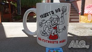 Чашата на най-готината майка. Чашата на най-готината жена.