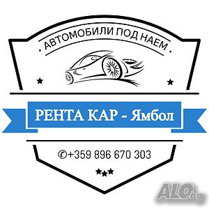 Рента Кар - Ямбол