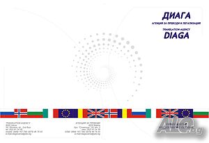 Превод на дипломи за чужбина