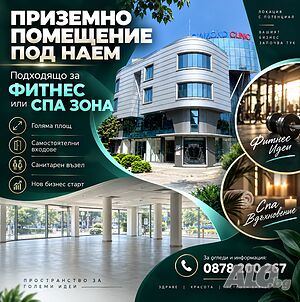 Под Наем помещение 150м2 - Многофункционален обект