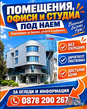 Отдава под наем помещение МЦ Даймонд Клиник