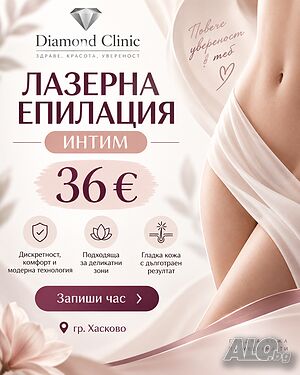 Лазерна епилация интим 36€- гр. Хасково