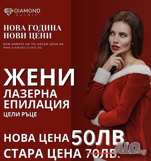 Лазерна епилация цели ръце- гр. Хасково