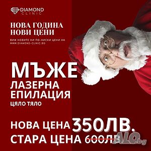 Лазерна епилация цяло тяло на Мъж- гр. Хасково