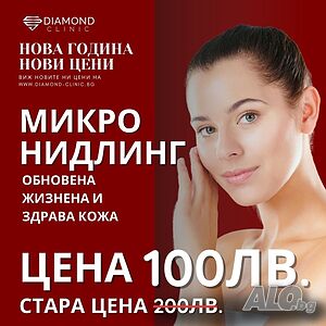 Микронидлинг на цяло лице- подмладяване, изглаждане на фини линии