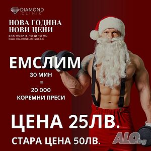EMSlim- стягане на тяло, отслабване