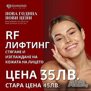 RF лифтинг- стягане и изглаждане на бръчки
