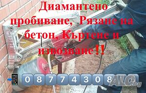 Диамантено пробиване, Рязане на бетон, Къртене и извозване‼️
