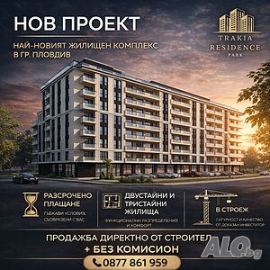 Инвеститор предлага без комисион! Тракия!