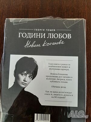Години любов- Невена Коканова