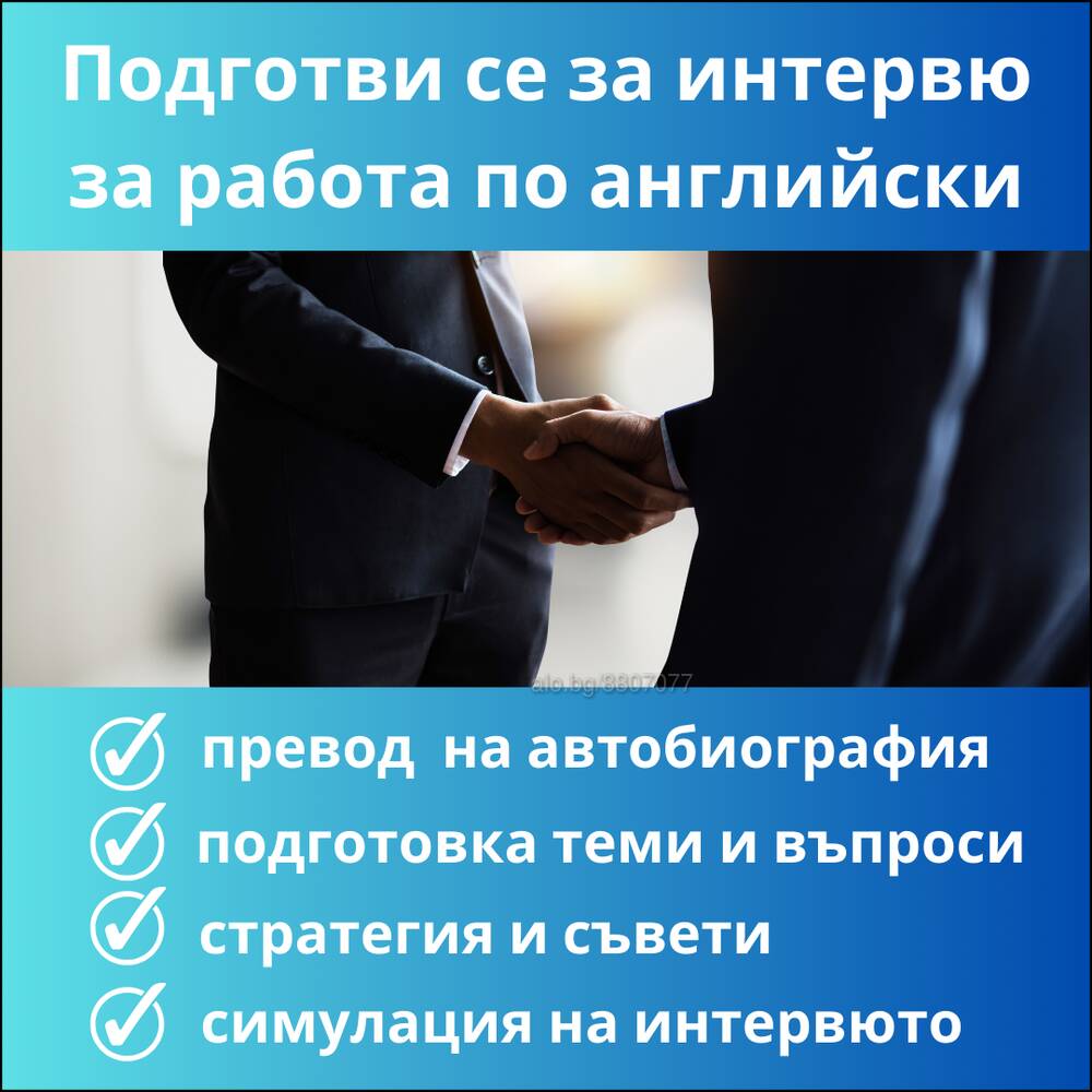 Английски език за Интервю за Работа Английски Онлайн, дистанционно | Езиково обучение | Дружба 1 София