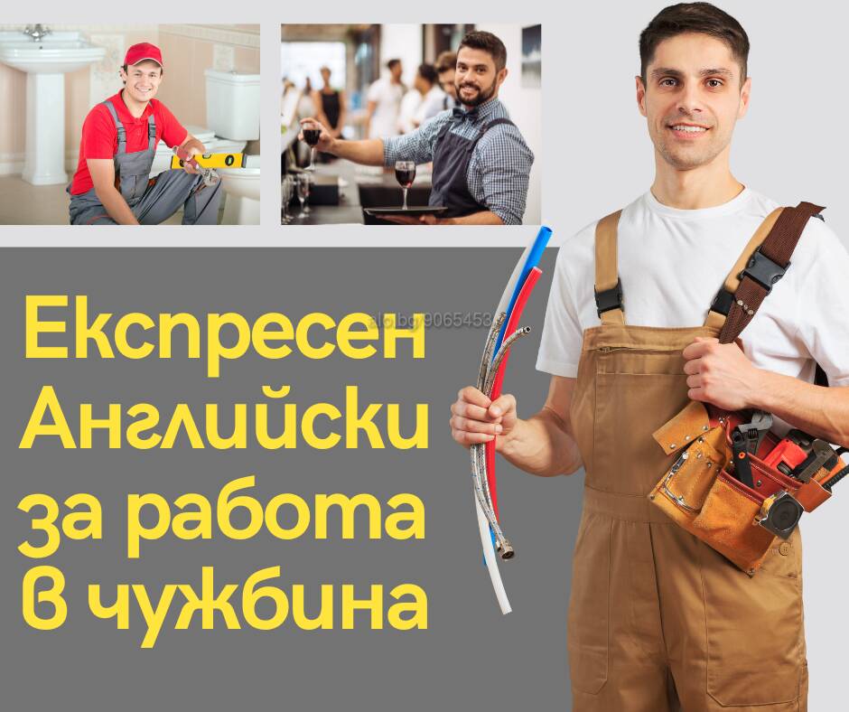 Английски за Работа във Великобритания Английски Онлайн, дистанционно | Езиково обучение | Захарна фабрика Пловдив